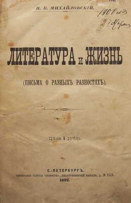 [Собрание В.Г. Лидина]. Михайловский Н.К. Литература и жизнь. (Письма о разных разностях). СПб., 1892.